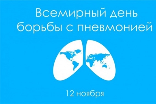 Всемирный день борьбы с пневмонией