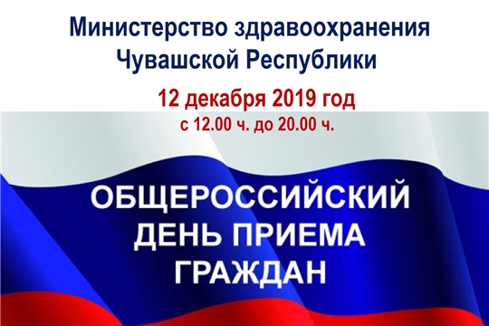Информация о проведении общероссийского дня приёма граждан в День Конституции Российской Федерации 12 декабря 2019 года