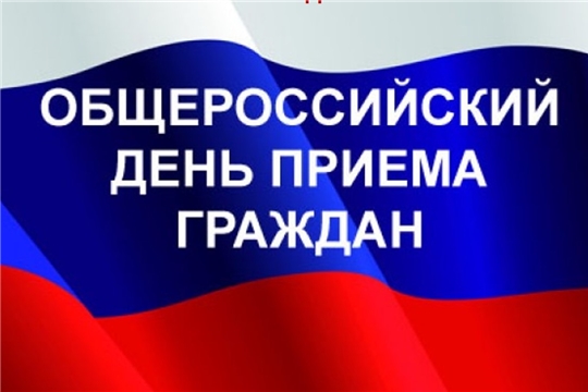 Итоги Общероссийского дня приема граждан
