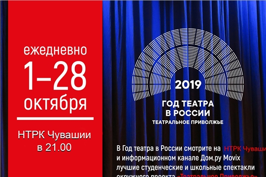 С 1 октября НТРК "Чӑваш Ен" начинает трансляцию спектаклей фестиваля "Театральное Приволжье"