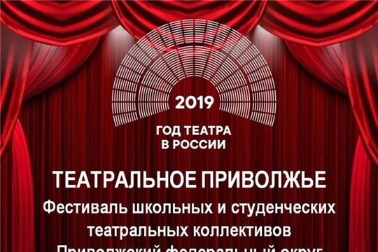 Чувашская республиканская детско-юношеская библиотека приглашает на видеопоказы спектаклей фестиваля «Театральное Приволжье»
