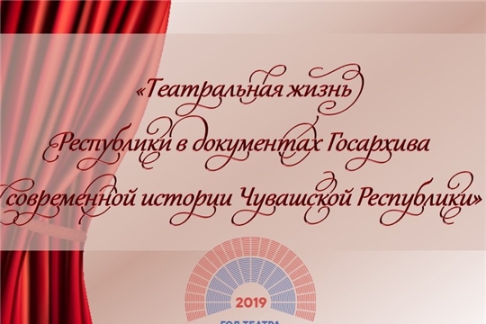 Виртуальная выставка «Театральная жизнь республики в документах Госархива современной истории Чувашии»