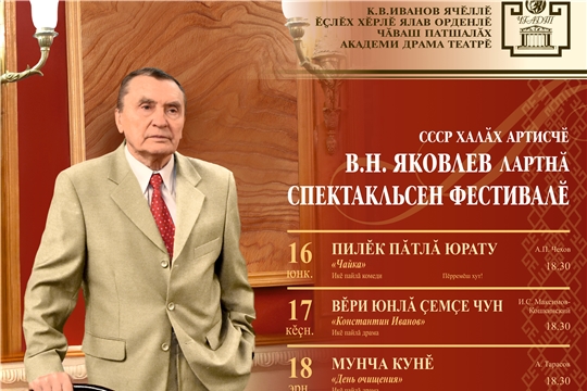 Фестиваль спектаклей Чувашского академического драматического театра