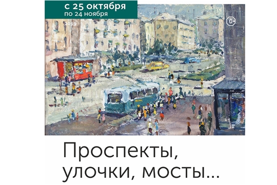 В Чувашской государственном художественном музее открывается выставка «Проспекты, улочки, мосты…»