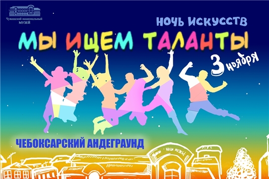 Чувашский национальный музей примет участие в акции «Ночь искусств»