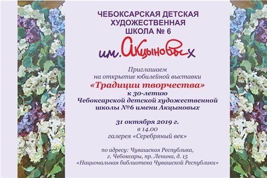 Сегодня открывается юбилейная выставка к 30-летию детской художественной школы №6 им. Акцыновых