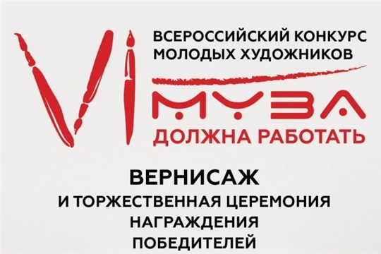 Стартует VI Всероссийский Конкурс молодых художников «Муза должна работать»