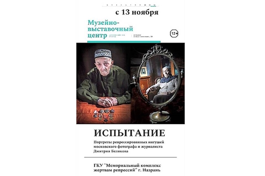 13 ноября - открытие выставки, посвященной депортации ингушского народа