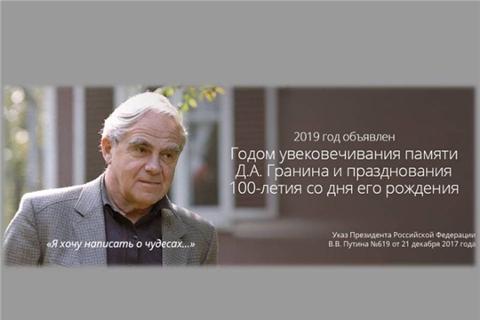Чувашская республиканская детско-юношеская библиотека вошла в число победителей Всероссийского конкурса для библиотек «К 100-летию Д. А. Гранина»