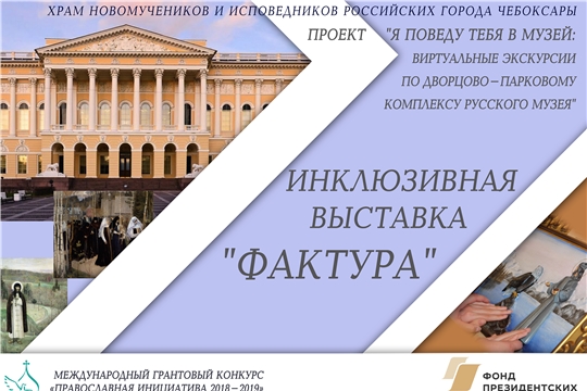 В Церковно-историческом музее города Чебоксары открылась тактильная выставка «ФАКТУРА 2.0»