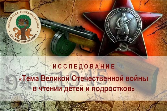 Чувашская республиканская детско-юношеская библиотека приглашает детей и подростков принять участие в исследовании Российской государственной детской библиотеки «Тема Великой Отечественной войны в чтении детей и подростков»