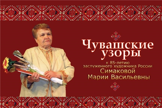 В музее «Бичурин и современность» откроется юбилейная выставка М.В. Симаковой «Чувашские узоры»