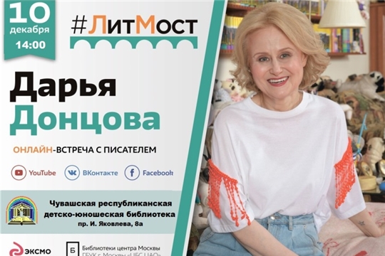 Чувашская республиканская детско-юношеская библиотека приглашает принять участие в онлайн-встрече с Дарьей Донцовой