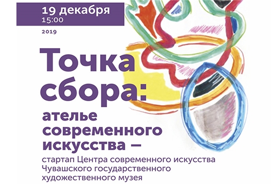 Сегодня состоится презентация проекта-победителя гранта Главы Чувашской Республики «Точка сбора: ателье современного искусства»