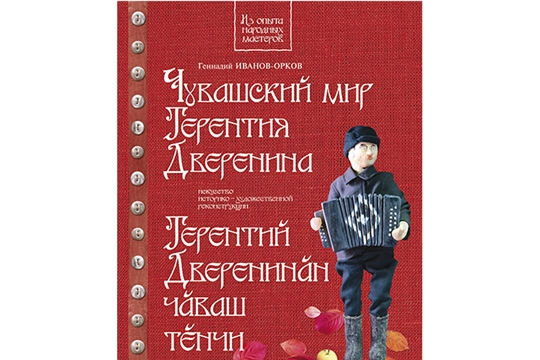 В Чувашии вышла книга Геннадия Иванова-Оркова «Чувашский мир Терентия Дверенина»