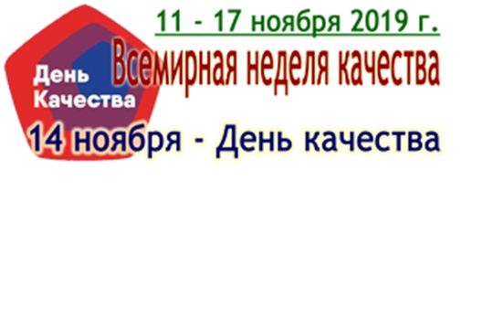 Всемирная неделя качества