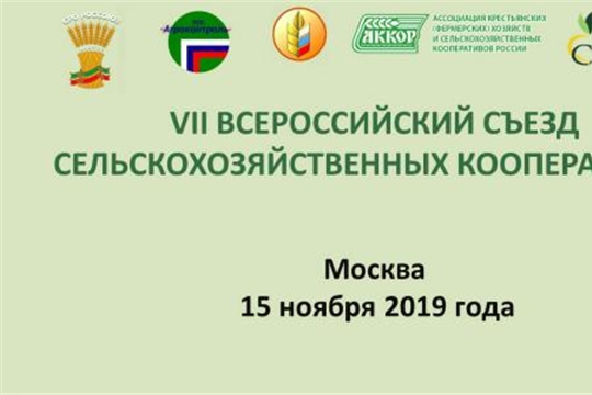 15 ноября состоится Седьмой Всероссийский съезд сельскохозяйственных кооперативов