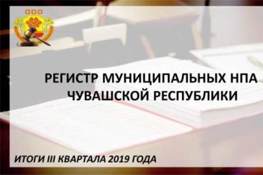 В 3 квартале 2019 года органами местного самоуправления для включения в регистр представлено 3,2 тысячи муниципальных актов