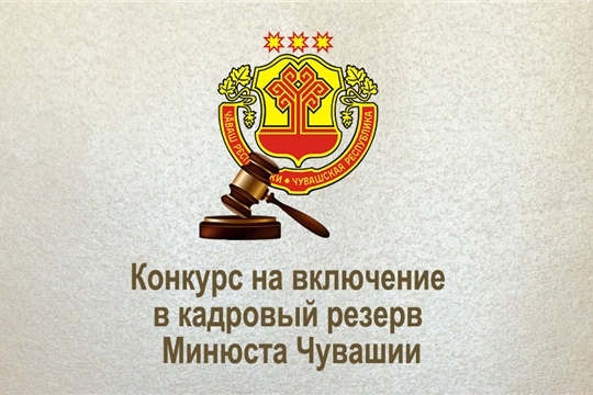 В Минюсте Чувашии состоялся конкурс на включение в кадровый резерв