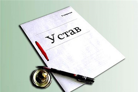 Минюстом Чувашии за 9 месяцев 2019 года согласовано 80 уставов государственных учреждений