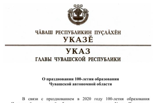 Михаил Игнатьев подписал Указ «О праздновании 100-летия образования Чувашской автономной области»
