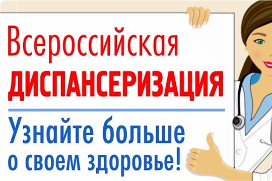 Всероссийская диспансеризация взрослого населения Российской Федерации