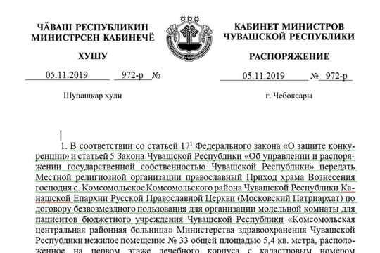 Для организации молельной комнаты для пациентов Комсомольской центральной районной больницы Местной религиозной организации передано государственное имущество