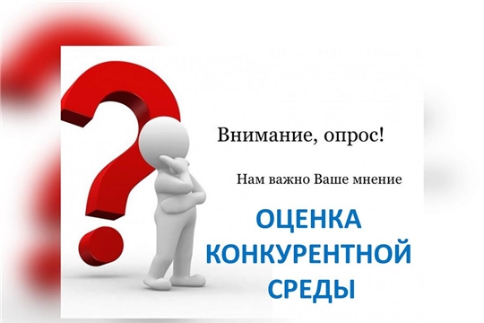 Приглашаем принять участие в анкетировании по изучению состояния и развития конкурентной среды в Чувашской Республике