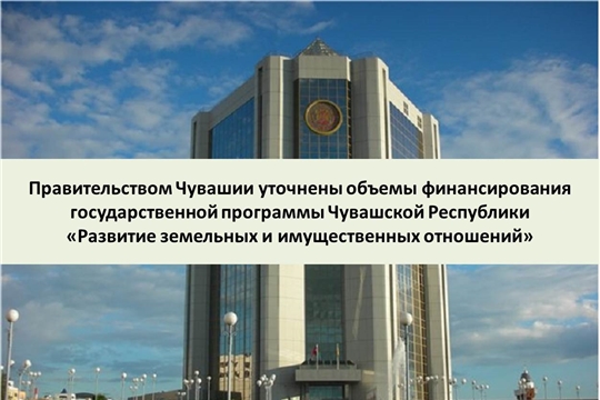 Уточнены объемы финансирования госпрограммы «Развитие земельных и имущественных отношений»