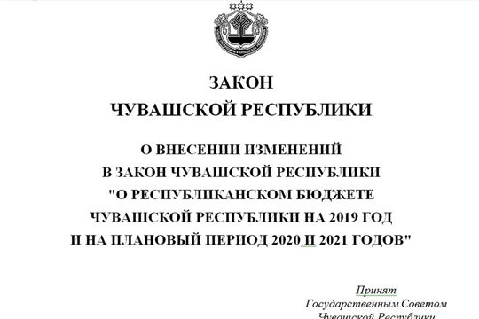 Главой Чувашской Республики М.В. Игнатьевым подписан Закон Чувашской Республики