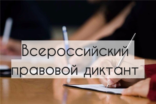 3 декабря стартует III Всероссийский правовой (юридический) диктант