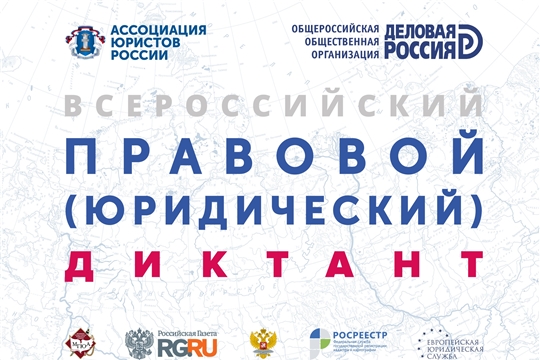 Во Всероссийском правовом диктанте приняли участие около 7000 жителей Чувашии