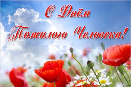 Поздравление Главы района - Председателя районного Собрания депутатов И.В. Николаева и главы администрации района Р.Н. Тимофеева с Международным днем пожилых людей