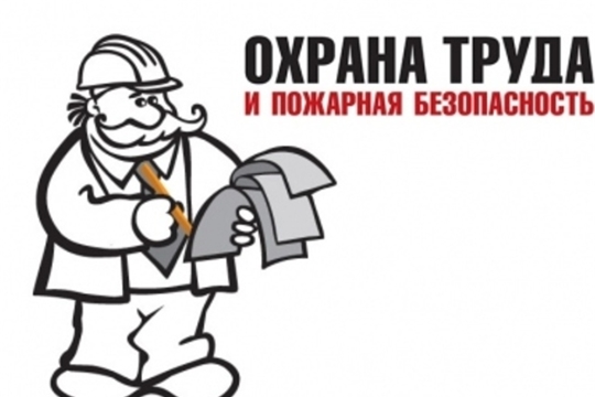 Обучение по охране труда и пожарной безопасности