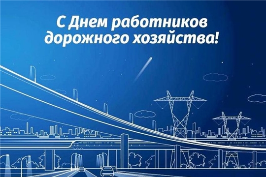 Поздравление Главы района - Председателя районного Собрания депутатов И.В. Николаева и главы администрации района Р.Н. Тимофеева с Днем работников дорожного хозяйства