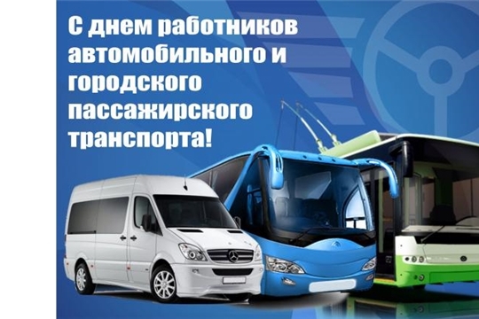 Поздравление Главы района И.В. Николаева и главы администрации района Р.Н. Тимофеева с Днем работников автомобильного транспорта