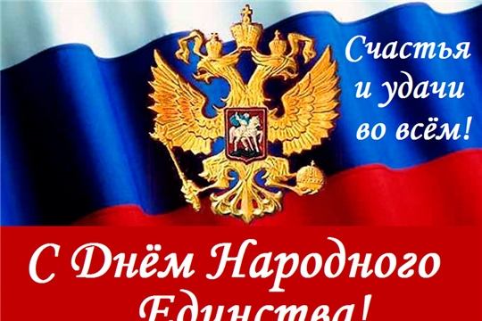 Поздравление главы Моргаушского района И.В.Николаева и главы администрации Моргаушского района Р.Н.Тимофеева с Днем народного единства