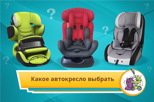 ВНИМАНИЮ ПОТРЕБИТЕЛЯ: Как выбрать детское автокресло?