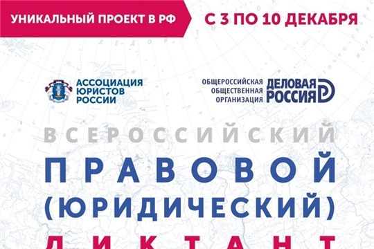 3 декабря стартует Всероссийский правовой диктант