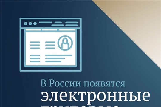 О введении электронных трудовых книжек