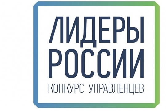 Стартовал третий сезон конкурса управленцев «Лидеры России»
