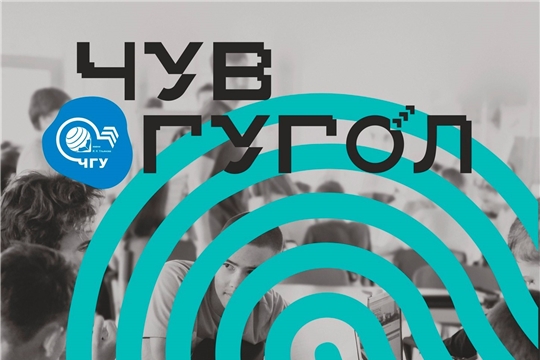 В дни осенних каникул стартует международный образовательный проект «ЧувГугол»