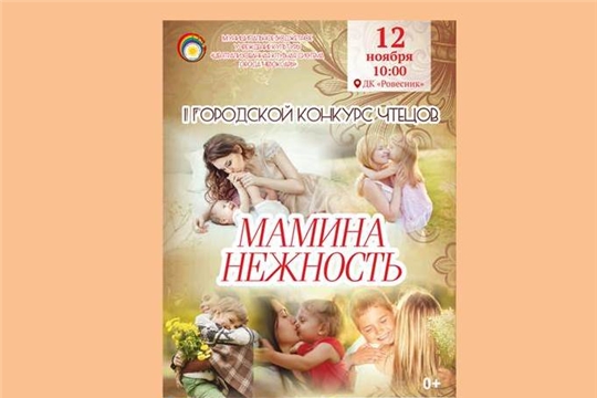 В рамках празднования Дня матери объявлен городской конкурс чтецов «Мамина нежность»