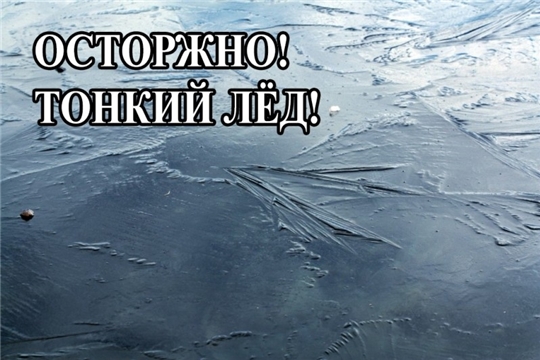 Будьте осторожны! Тонкий лед опасен!