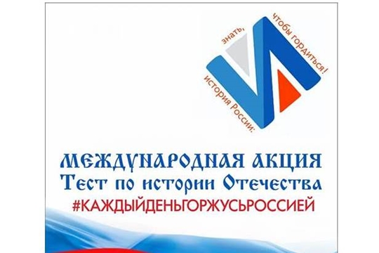 Год памяти и славы: в Чебоксарах пройдет международная акция «Тест по истории Отечества»