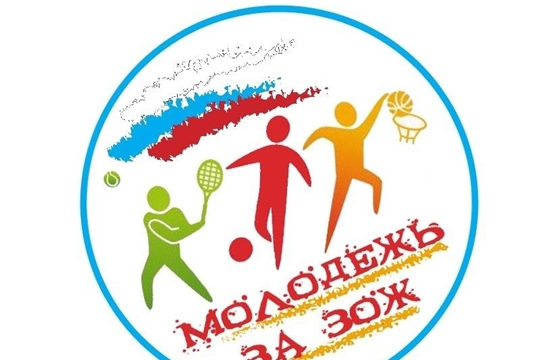 В Чувашской Республике продолжается акция «Молодежь за здоровый образ жизни»