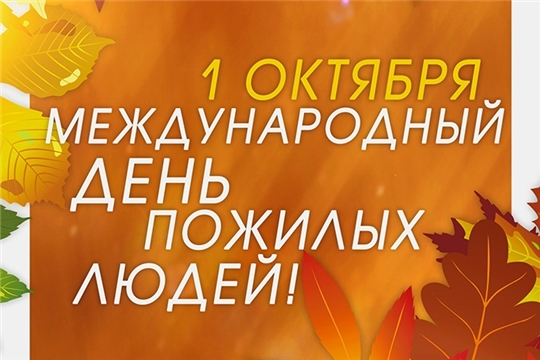 В Шемуршинском районе состоялся праздничный концерт, посвященный Международному дню пожилых людей