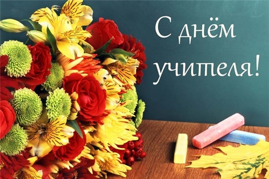 Поздравление главы Шемуршинского района Хамдеева М.Х. и главы администрации Шемуршинского района Денисова В.В. с Днем учителя