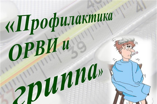 Как не заболеть гриппом?