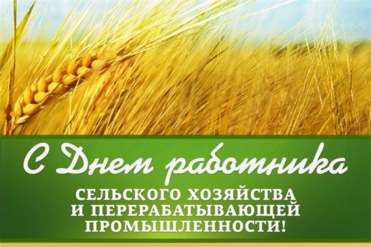 Поздравление главы Шемуршинского района Хамдеева М.Х. и главы администрации Шемуршинского района Денисова В.В. с Днем работника сельского хозяйства и перерабатывающей промышленности